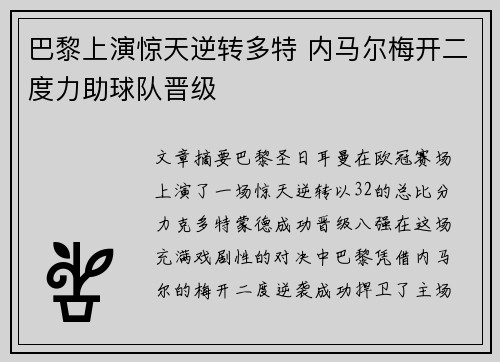 巴黎上演惊天逆转多特 内马尔梅开二度力助球队晋级