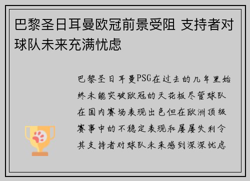 巴黎圣日耳曼欧冠前景受阻 支持者对球队未来充满忧虑