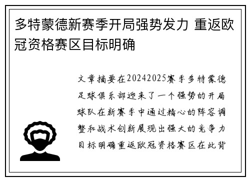 多特蒙德新赛季开局强势发力 重返欧冠资格赛区目标明确