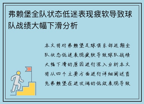 弗赖堡全队状态低迷表现疲软导致球队战绩大幅下滑分析