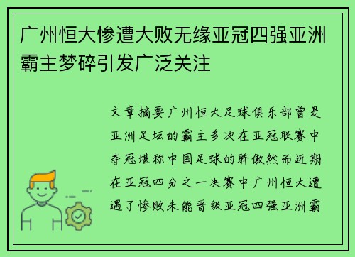 广州恒大惨遭大败无缘亚冠四强亚洲霸主梦碎引发广泛关注