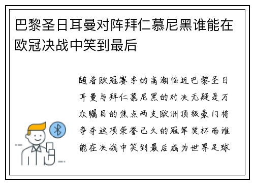 巴黎圣日耳曼对阵拜仁慕尼黑谁能在欧冠决战中笑到最后