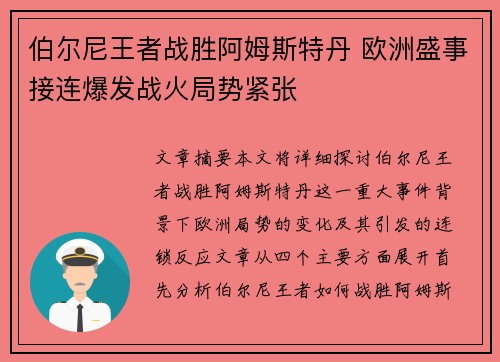 伯尔尼王者战胜阿姆斯特丹 欧洲盛事接连爆发战火局势紧张