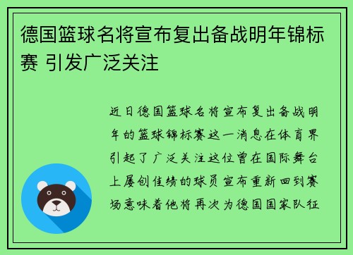 德国篮球名将宣布复出备战明年锦标赛 引发广泛关注