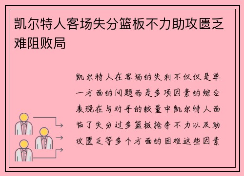 凯尔特人客场失分篮板不力助攻匮乏难阻败局