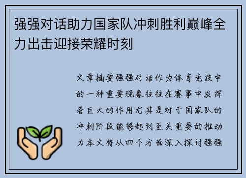 强强对话助力国家队冲刺胜利巅峰全力出击迎接荣耀时刻