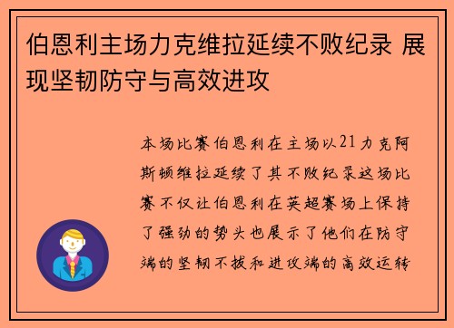 伯恩利主场力克维拉延续不败纪录 展现坚韧防守与高效进攻