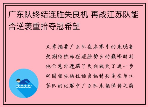 广东队终结连胜失良机 再战江苏队能否逆袭重拾夺冠希望