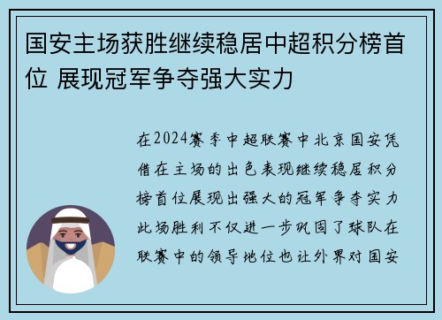 国安主场获胜继续稳居中超积分榜首位 展现冠军争夺强大实力