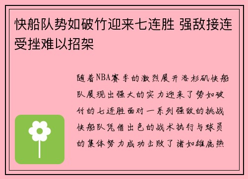 快船队势如破竹迎来七连胜 强敌接连受挫难以招架