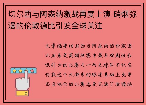 切尔西与阿森纳激战再度上演 硝烟弥漫的伦敦德比引发全球关注