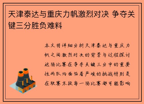 天津泰达与重庆力帆激烈对决 争夺关键三分胜负难料