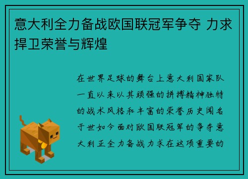 意大利全力备战欧国联冠军争夺 力求捍卫荣誉与辉煌