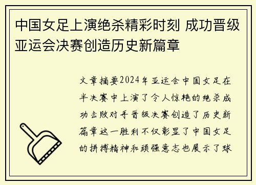 中国女足上演绝杀精彩时刻 成功晋级亚运会决赛创造历史新篇章