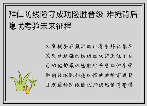 拜仁防线险守成功险胜晋级 难掩背后隐忧考验未来征程