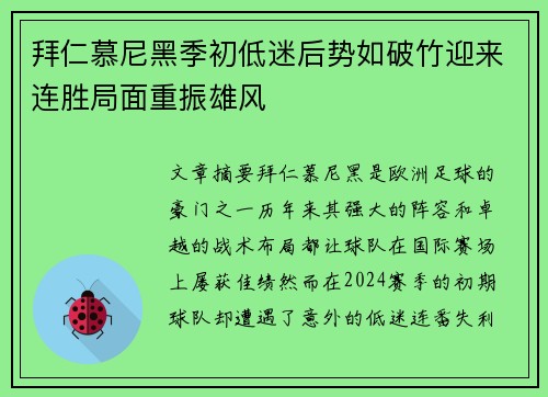 拜仁慕尼黑季初低迷后势如破竹迎来连胜局面重振雄风