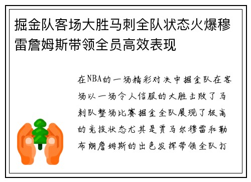 掘金队客场大胜马刺全队状态火爆穆雷詹姆斯带领全员高效表现