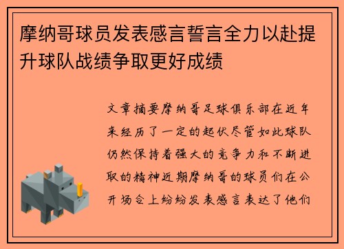 摩纳哥球员发表感言誓言全力以赴提升球队战绩争取更好成绩