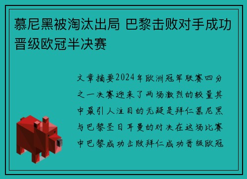 慕尼黑被淘汰出局 巴黎击败对手成功晋级欧冠半决赛