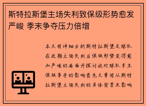 斯特拉斯堡主场失利致保级形势愈发严峻 季末争夺压力倍增