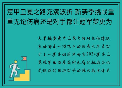 意甲卫冕之路充满波折 新赛季挑战重重无论伤病还是对手都让冠军梦更为艰难