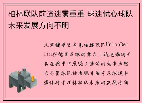 柏林联队前途迷雾重重 球迷忧心球队未来发展方向不明