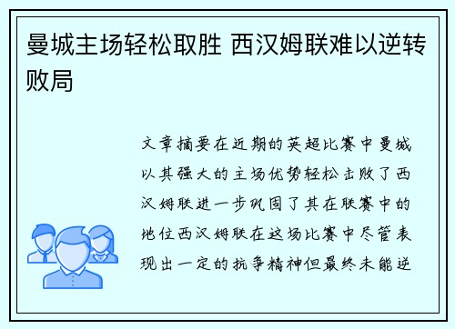 曼城主场轻松取胜 西汉姆联难以逆转败局