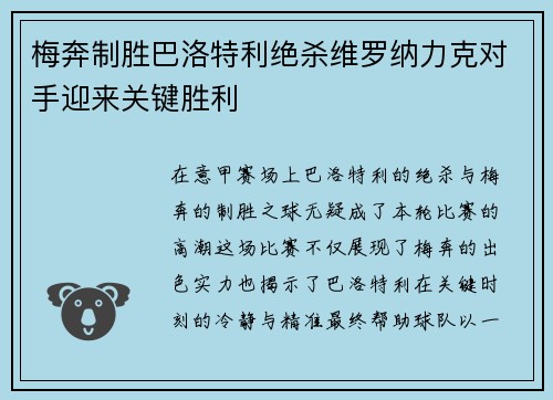 梅奔制胜巴洛特利绝杀维罗纳力克对手迎来关键胜利