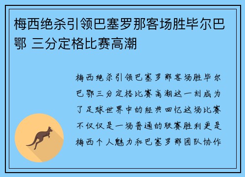 梅西绝杀引领巴塞罗那客场胜毕尔巴鄂 三分定格比赛高潮