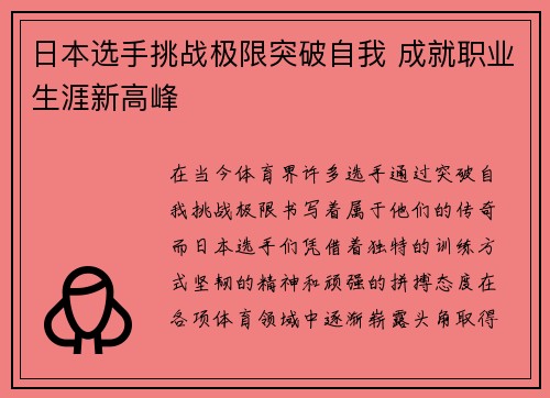 日本选手挑战极限突破自我 成就职业生涯新高峰