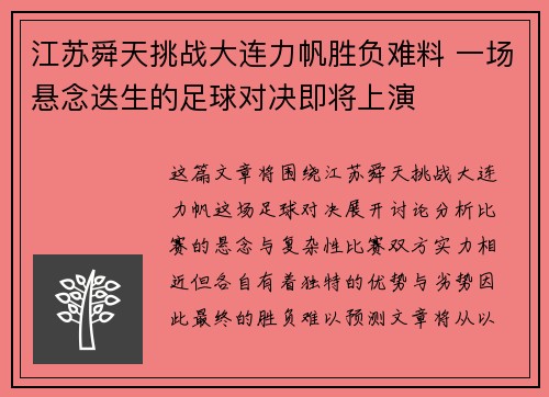 江苏舜天挑战大连力帆胜负难料 一场悬念迭生的足球对决即将上演