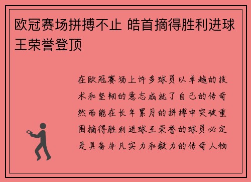 欧冠赛场拼搏不止 皓首摘得胜利进球王荣誉登顶