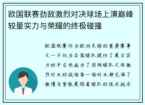 欧国联赛劲敌激烈对决球场上演巅峰较量实力与荣耀的终极碰撞