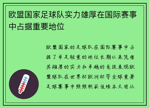 欧盟国家足球队实力雄厚在国际赛事中占据重要地位