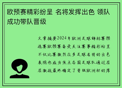 欧预赛精彩纷呈 名将发挥出色 领队成功带队晋级