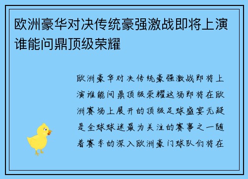 欧洲豪华对决传统豪强激战即将上演谁能问鼎顶级荣耀