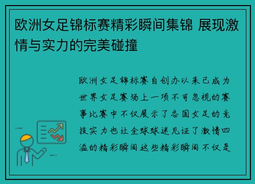 欧洲女足锦标赛精彩瞬间集锦 展现激情与实力的完美碰撞