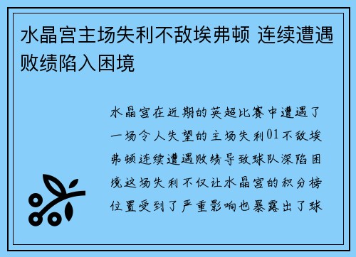 水晶宫主场失利不敌埃弗顿 连续遭遇败绩陷入困境