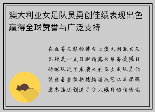 澳大利亚女足队员勇创佳绩表现出色赢得全球赞誉与广泛支持