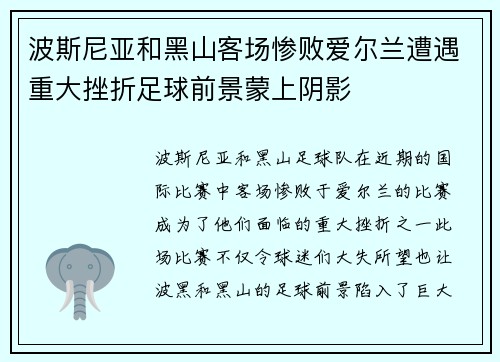 波斯尼亚和黑山客场惨败爱尔兰遭遇重大挫折足球前景蒙上阴影