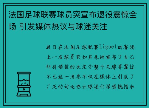 法国足球联赛球员突宣布退役震惊全场 引发媒体热议与球迷关注