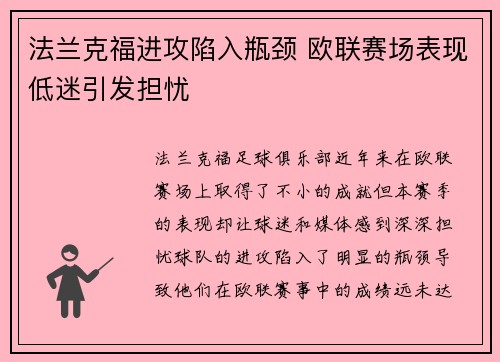 法兰克福进攻陷入瓶颈 欧联赛场表现低迷引发担忧