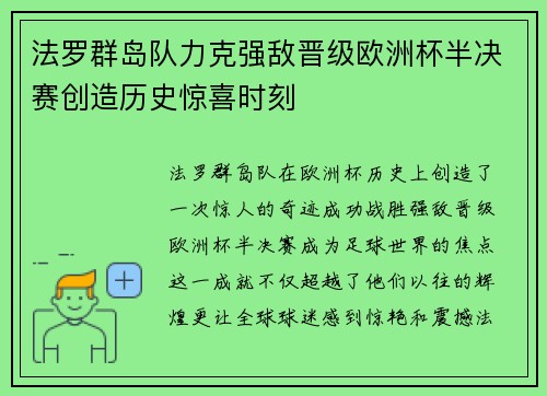 法罗群岛队力克强敌晋级欧洲杯半决赛创造历史惊喜时刻