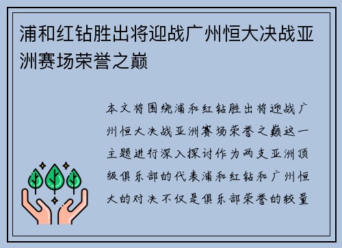 浦和红钻胜出将迎战广州恒大决战亚洲赛场荣誉之巅