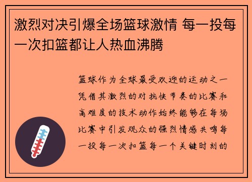 激烈对决引爆全场篮球激情 每一投每一次扣篮都让人热血沸腾