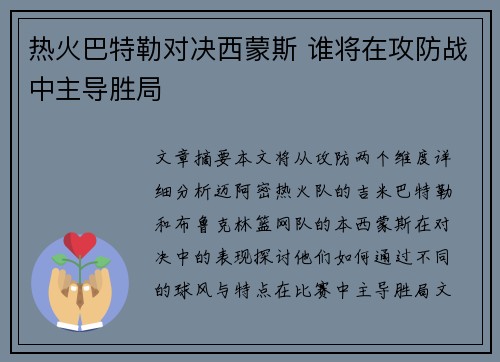 热火巴特勒对决西蒙斯 谁将在攻防战中主导胜局