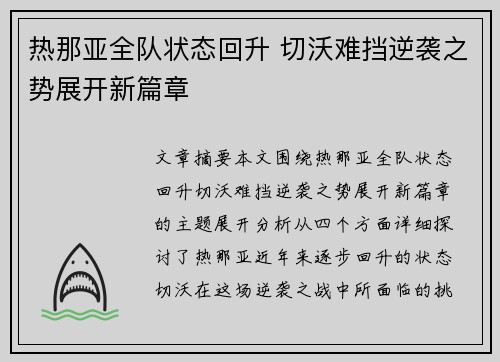 热那亚全队状态回升 切沃难挡逆袭之势展开新篇章