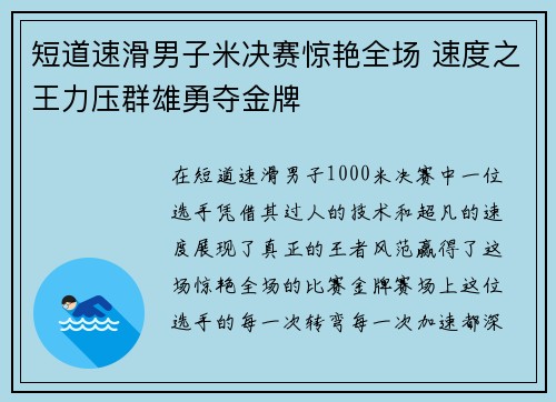 短道速滑男子米决赛惊艳全场 速度之王力压群雄勇夺金牌