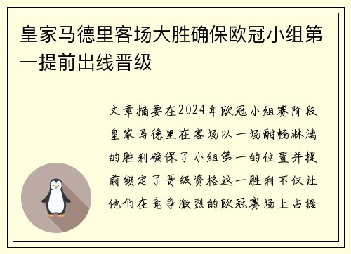 皇家马德里客场大胜确保欧冠小组第一提前出线晋级