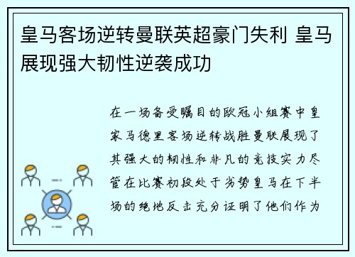 皇马客场逆转曼联英超豪门失利 皇马展现强大韧性逆袭成功